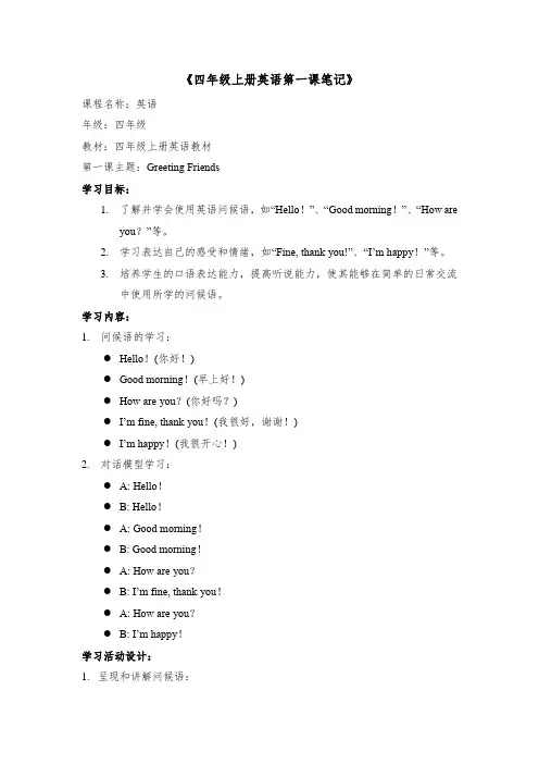 四年级上册英语第一课笔记