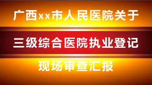 xx市人民医院关于三级综合医院登记现场审查汇报