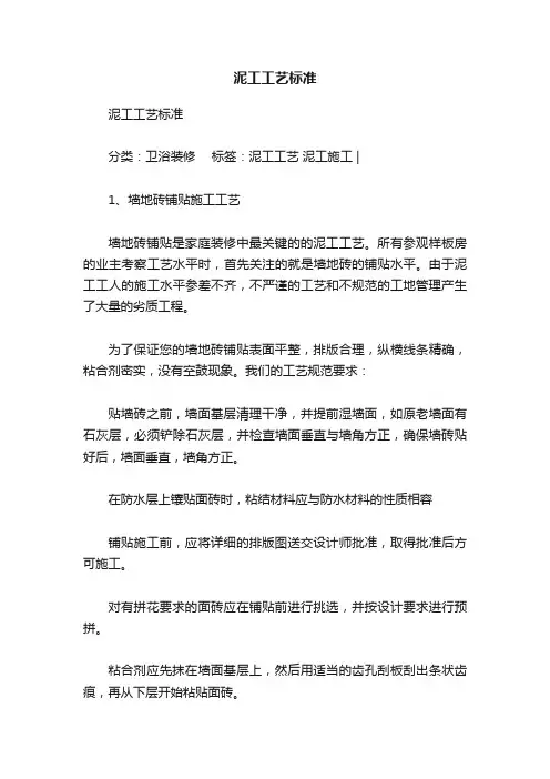 泥工工艺标准