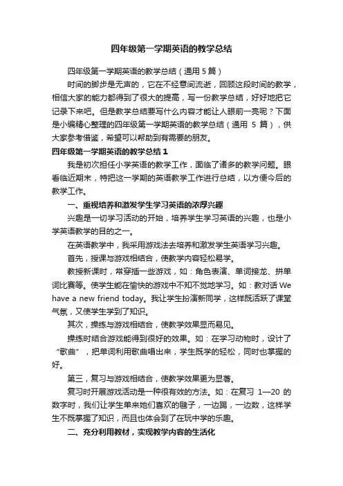 四年级第一学期英语的教学总结（通用5篇）