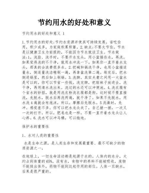 节约用水的好处和意义