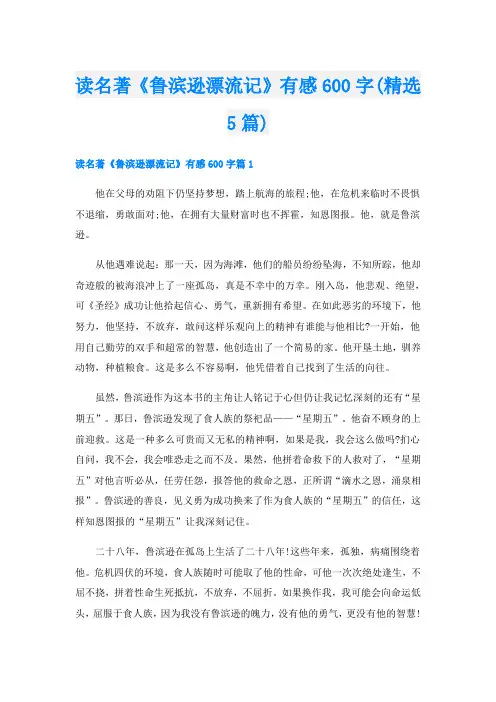 读名著《鲁滨逊漂流记》有感600字(精选5篇)