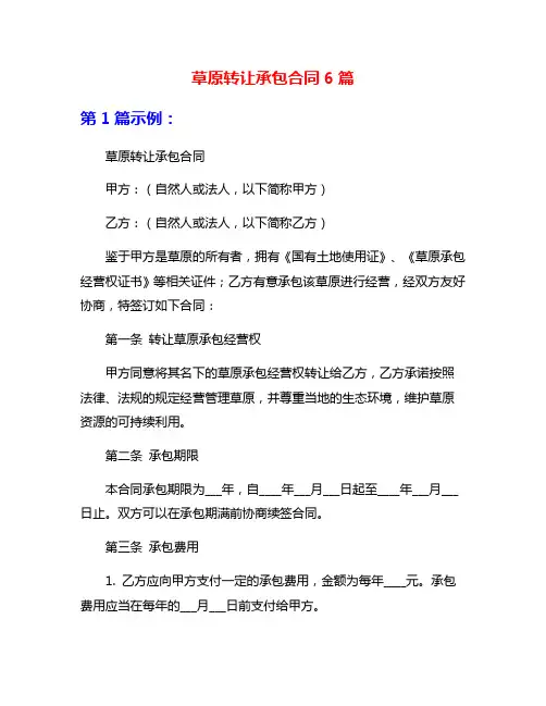 草原转让承包合同6篇