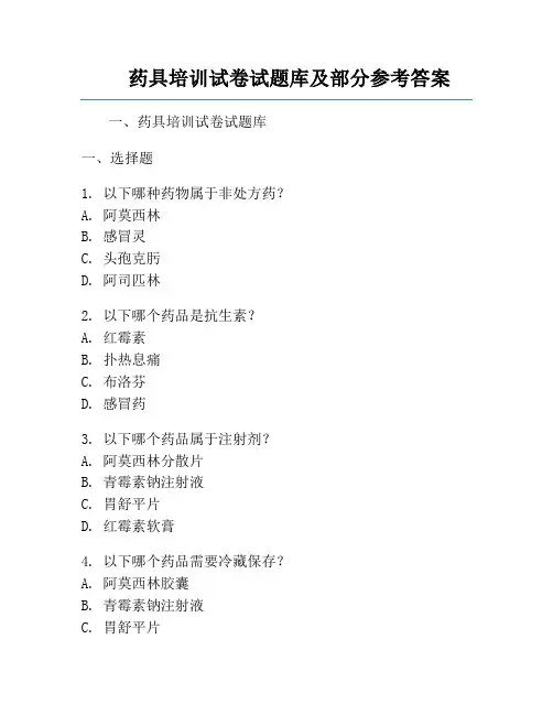 药具培训试卷试题库及部分参考答案