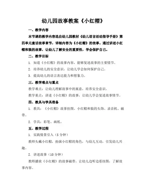幼儿园故事教案《小红帽》