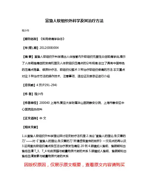 宣蛰人软组织外科学及其治疗方法