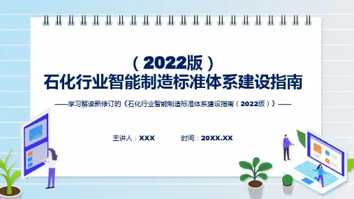 完整内容石化行业智能制造标准体系建设指南2022版学习ppt讲座