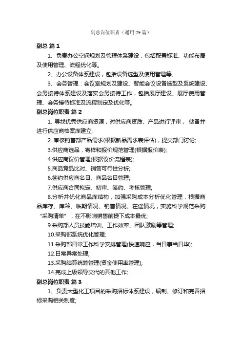 副总岗位职责（通用29篇）
