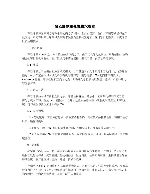 聚乙烯醇和壳聚糖水凝胶