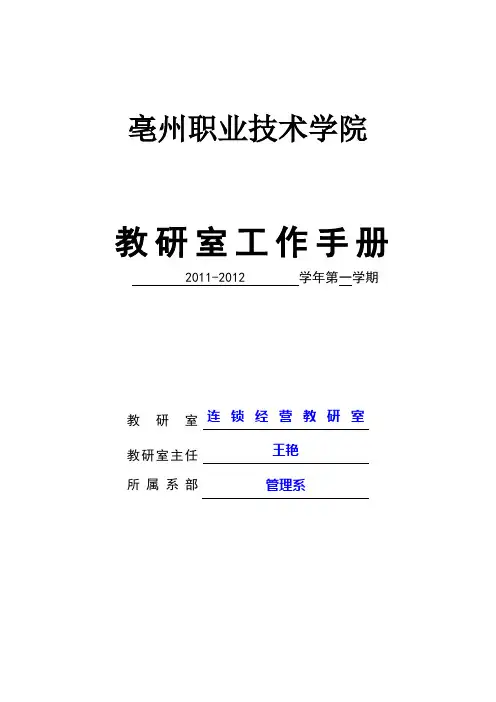 教研室工作手册2011-2012第一学期
