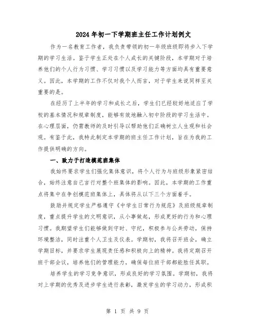 2024年初一下学期班主任工作计划例文（五篇）