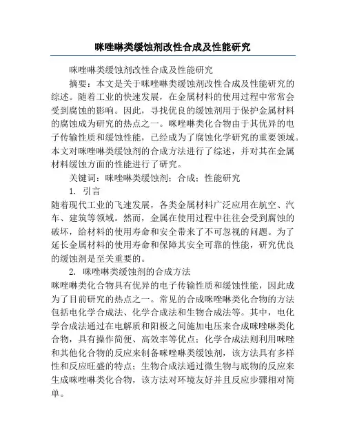 咪唑啉类缓蚀剂改性合成及性能研究