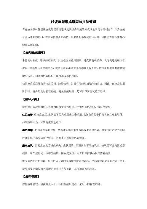 浅谈痘印形成原因、分类、管理