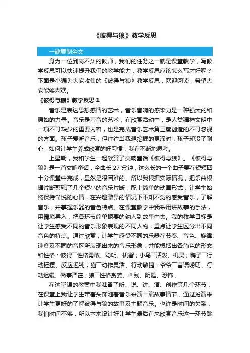 《彼得与狼》教学反思