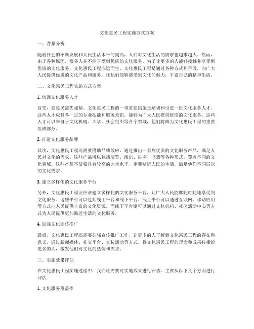 文化惠民工程实施方式方案