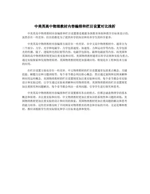 中美英高中物理教材内容编排和栏目设置对比浅析