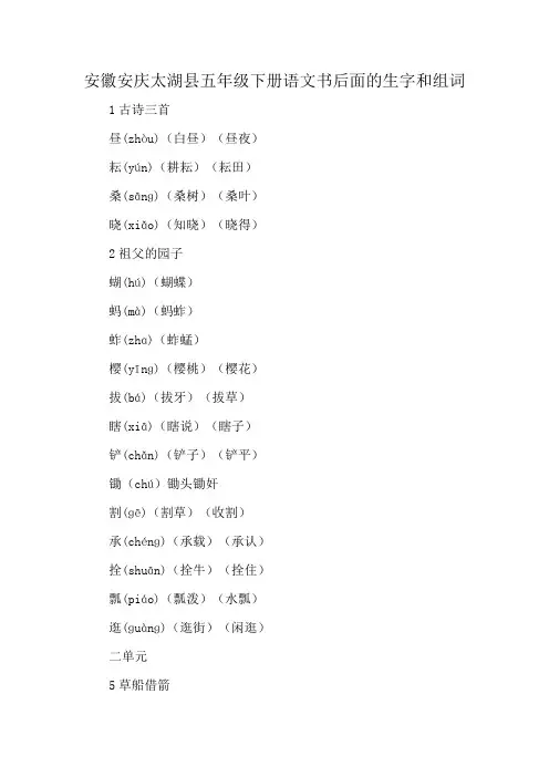 安徽安庆太湖县五年级下册语文书后面的生字和组词