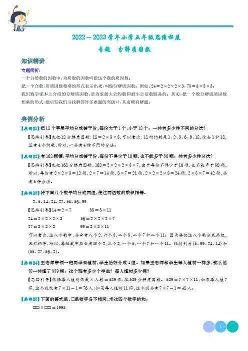 分解质因数(解析)-五年级数学思维拓展