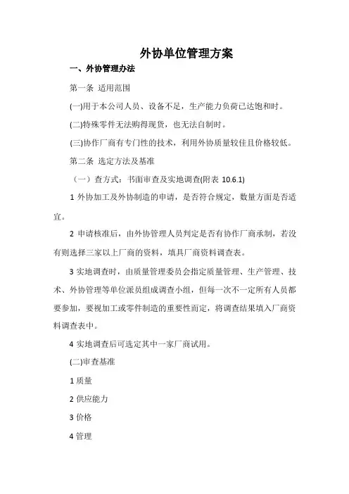 外协单位管理方案