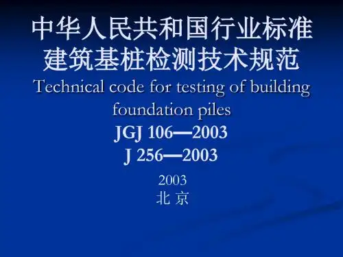 建筑基桩检测技术规范
