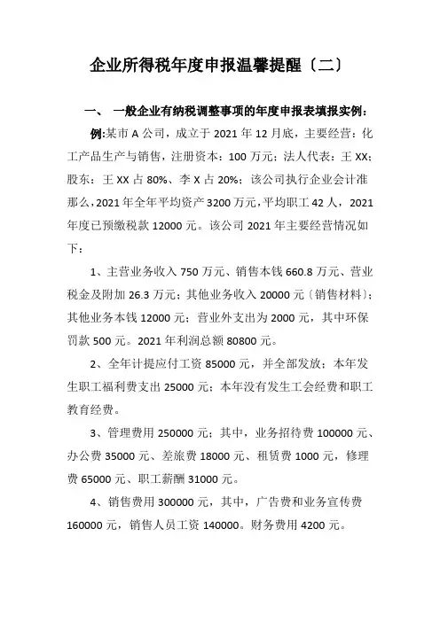 所得税汇算清缴实例及填表注意事项概要