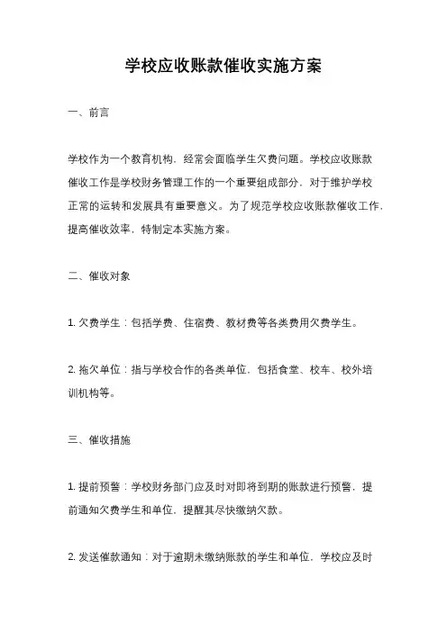 学校应收账款催收实施方案