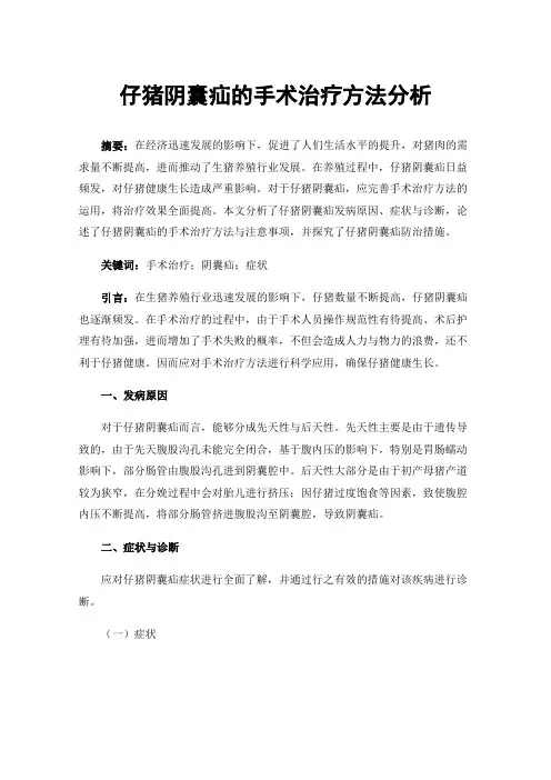 仔猪阴囊疝的手术治疗方法分析