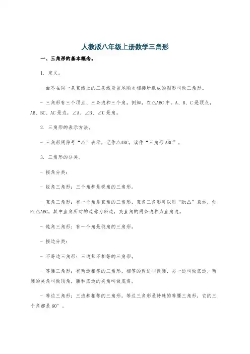 人教版八年级上册数学三角形