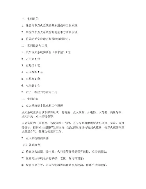 汽车点火系统检测实训报告