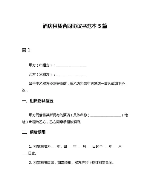 酒店租赁合同协议书范本5篇