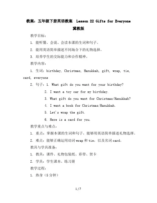 五年级下册英语教案-Lesson22GiftsforEveryone冀教版