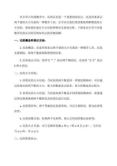 小学六年级数学知识点比的认识知识点