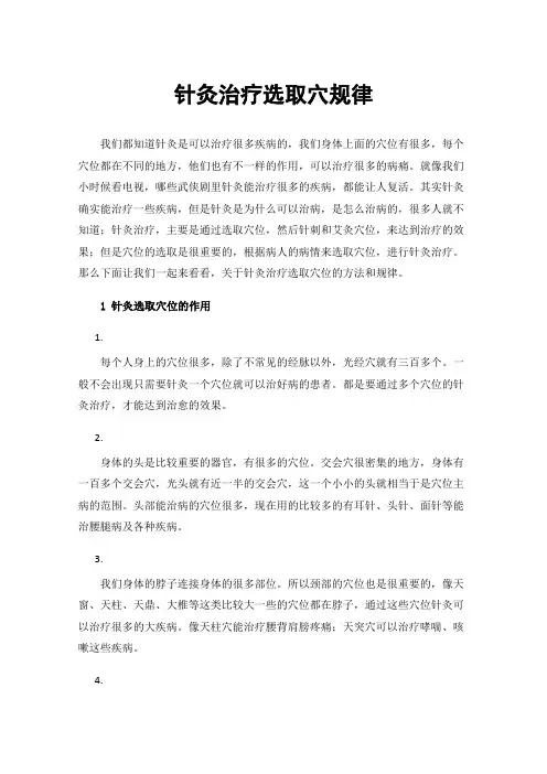 针灸治疗选取穴规律