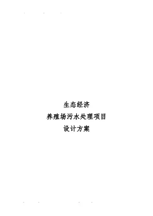 养殖场日处理100吨污水处理设计方案