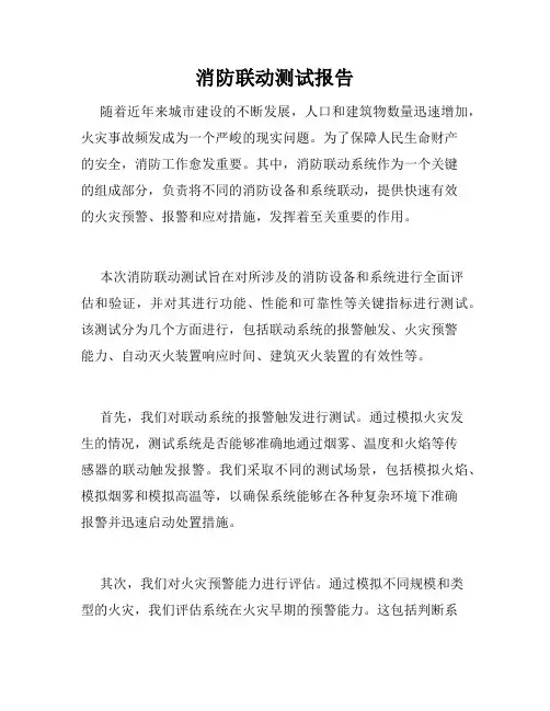 消防联动测试报告