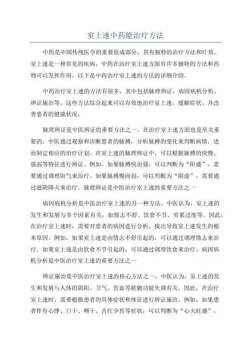 室上速中药能治疗方法