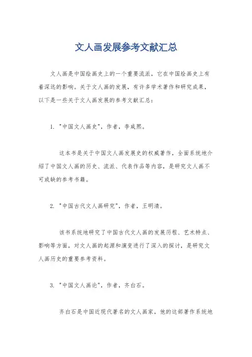 文人画发展参考文献汇总