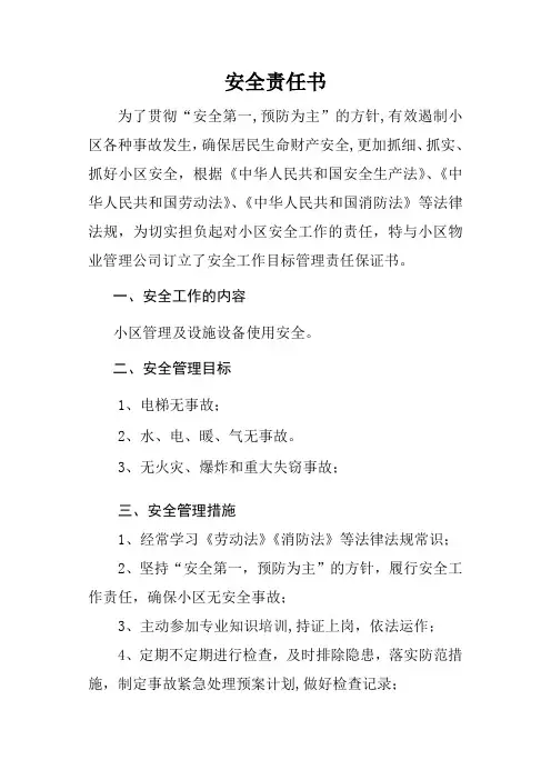 物业管理专用---安全生产责任书