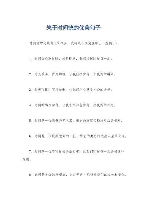 关于时间快的优美句子