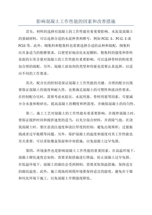 影响混凝土工作性能的因素和改善措施