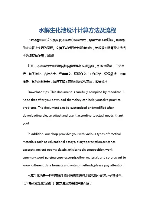 水解生化池设计计算方法及流程