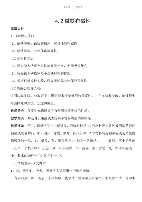 磁铁有磁性--教案