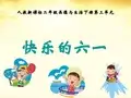 二年级品德与生活下册 快乐的六一课件 人教新课标版