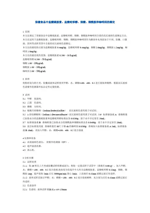 保健食品中盐酸硫胺素、盐酸吡哆醇、烟酸、烟酰胺和咖啡因的测定