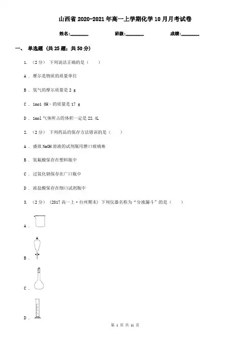 山西省2020-2021年高一上学期化学10月月考试卷