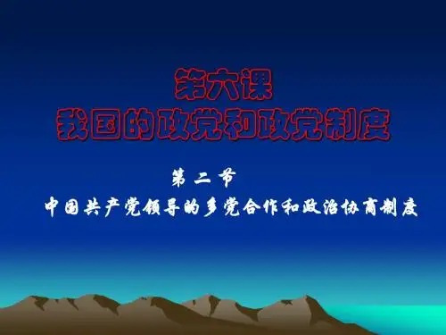 第六课政党和政党制度