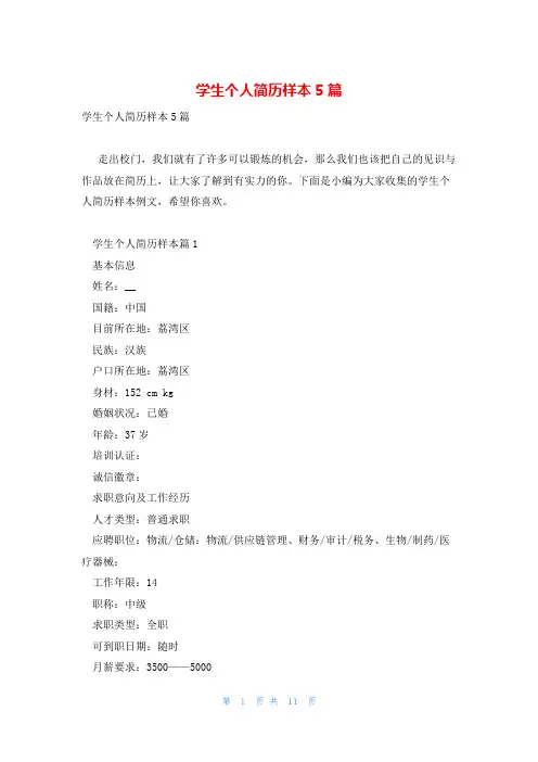 学生个人简历样本5篇