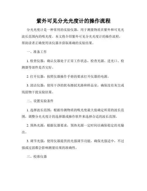 紫外可见分光光度计的操作流程