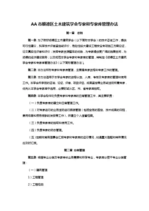 AA市顺德区土木建筑学会专家和专家库管理办法