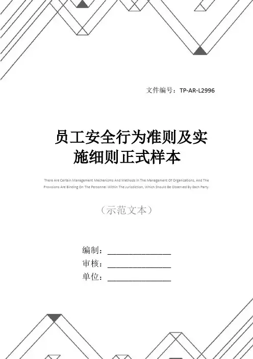 员工安全行为准则及实施细则正式样本
